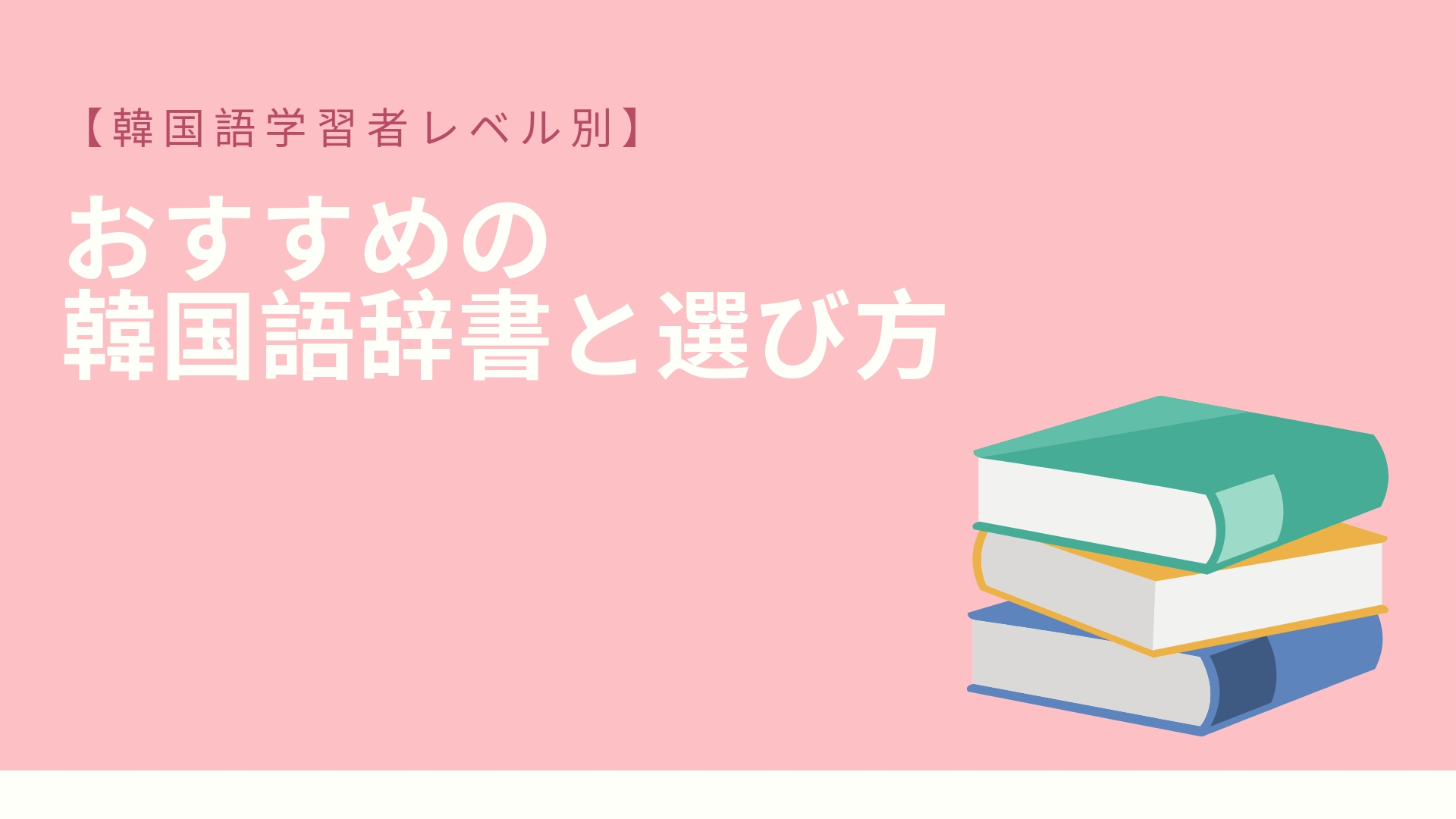 2023年版】おすすめの韓国語辞書と選び方【韓国語学習者レベル別