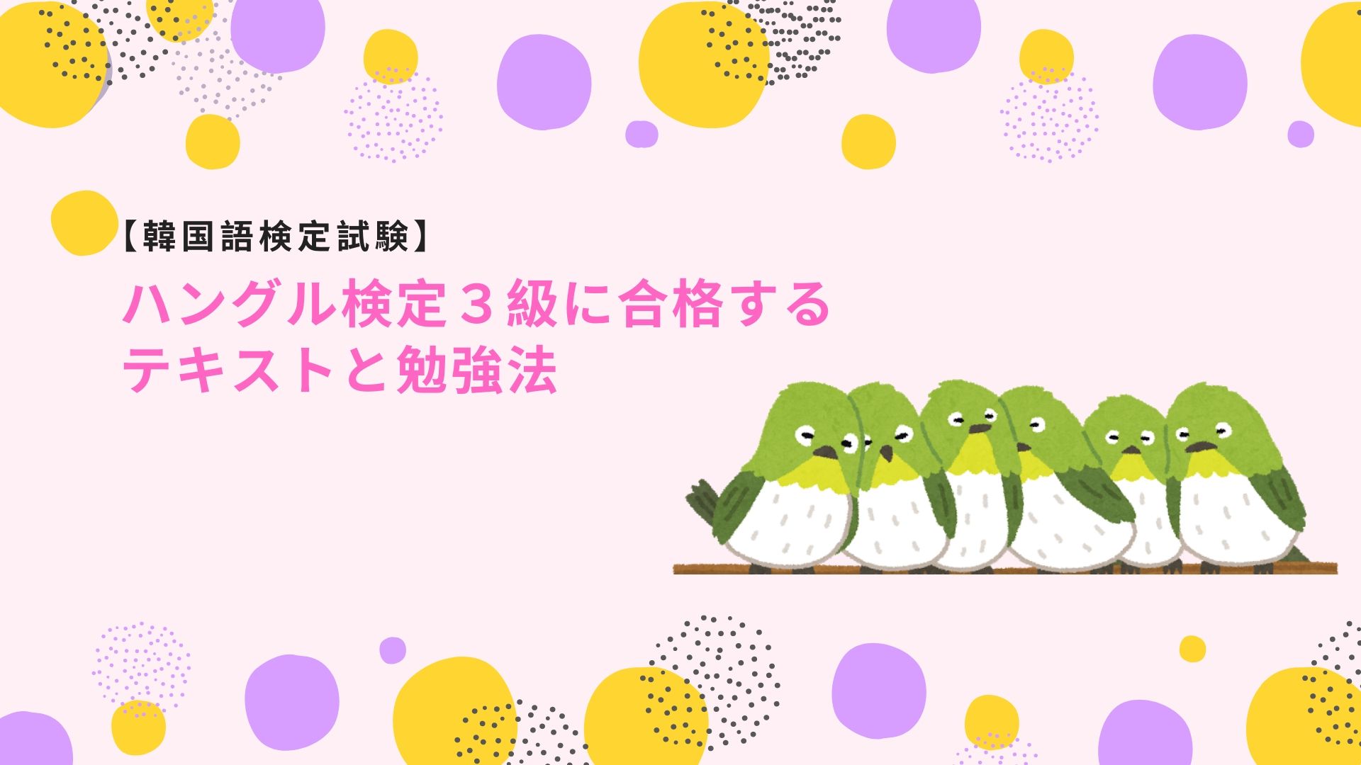 2023年版】ハングル検定3級に合格する勉強法とおすすめ教材｜すずこりあ