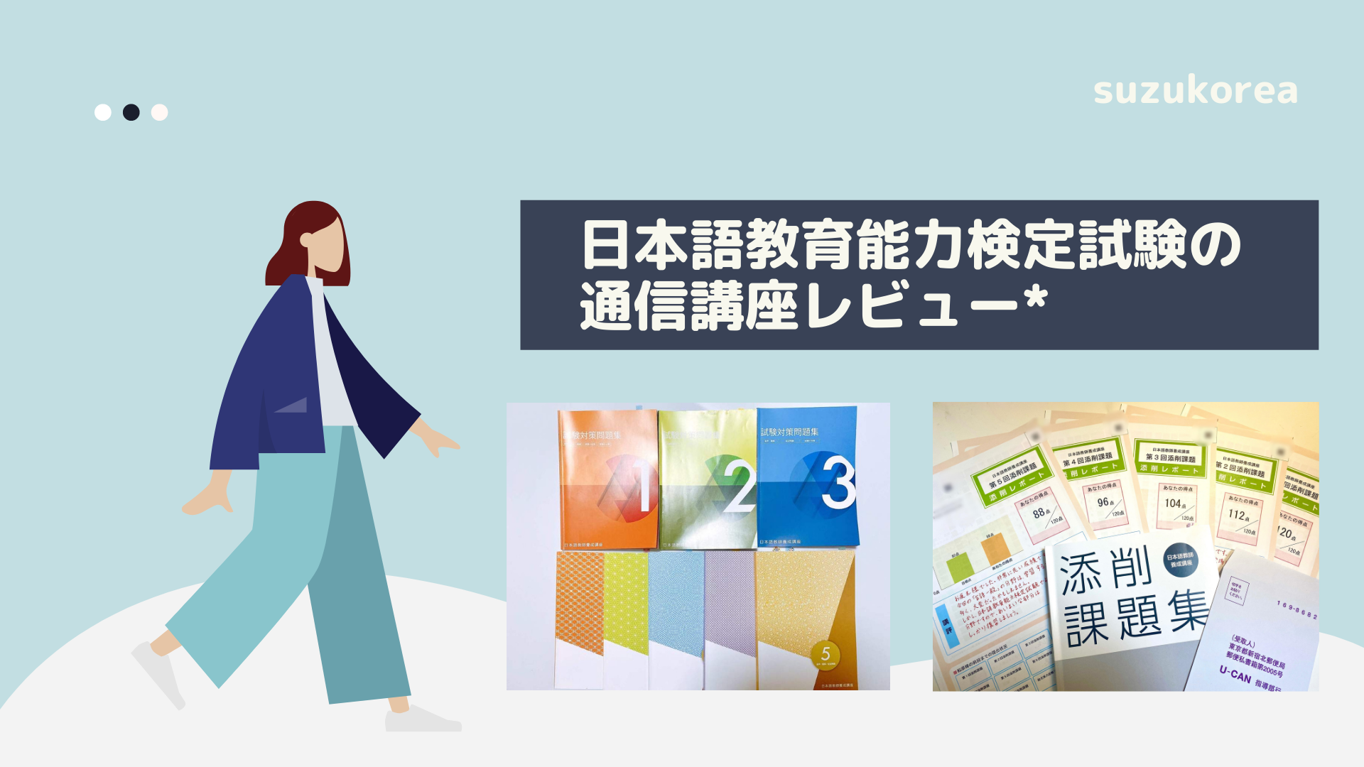 日本語教師講座で試験合格！現役日本語教師がおすすめ通信講座レビュー 