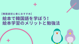 【韓国語初心者におすすめ】絵本で韓国語を学ぼう！絵本学習のメリットと勉強法