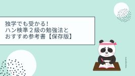 【2023年版】独学でも受かる！ハン検準２級の勉強法とおすすめ参考書