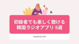 【韓国ラジオ】初級者でも楽しく聴ける韓国語のおすすめアプリ5選