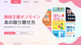【教保文庫】韓国のオンラインストアから本をお取り寄せする方法